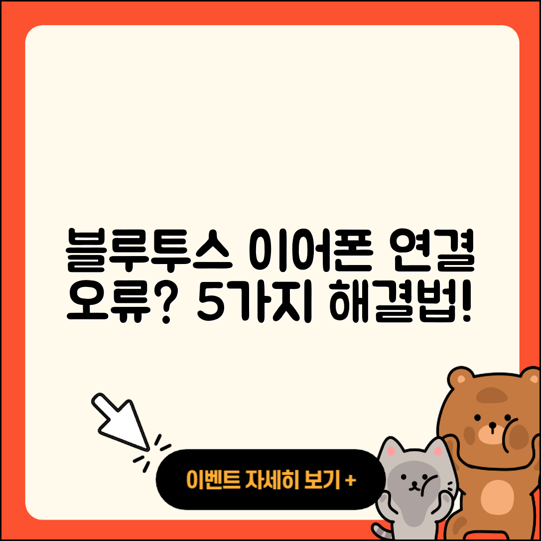 블루투스 이어폰 연결 오류, 5가지 해결법!