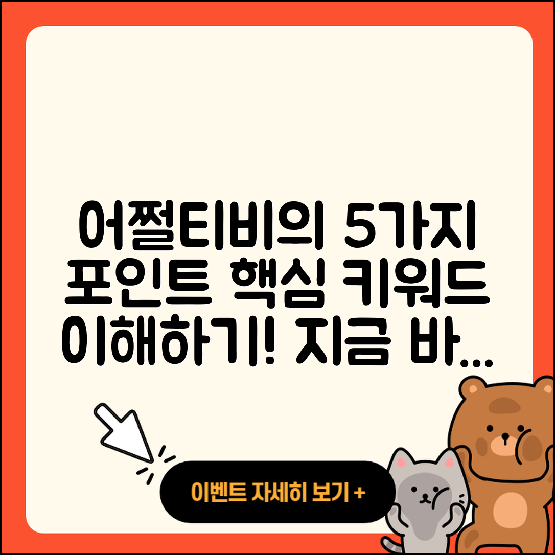 어쩔티비 뜻을 쉽게 이해하는 5가지 포인트