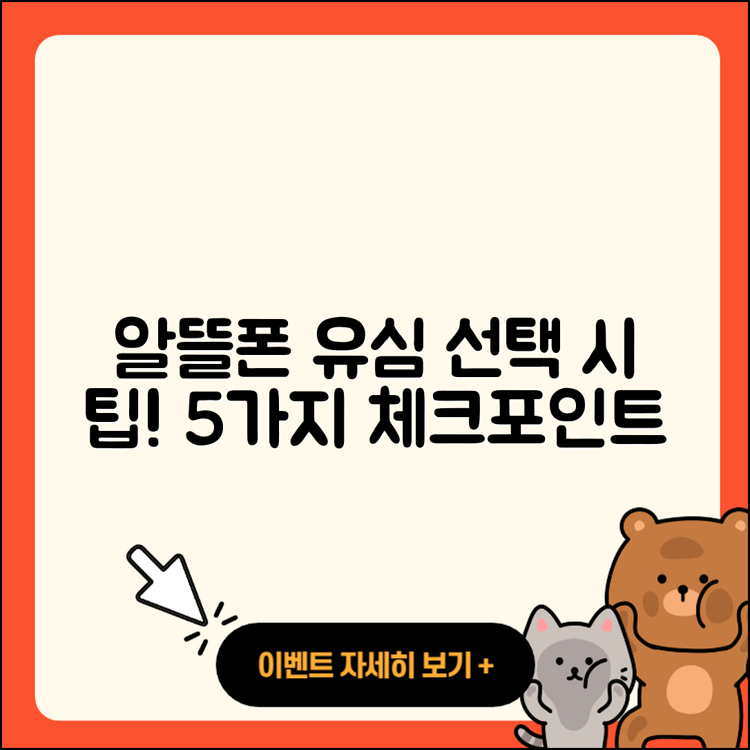 알뜰폰유심 선택 시 알아야 할 5가지 팁