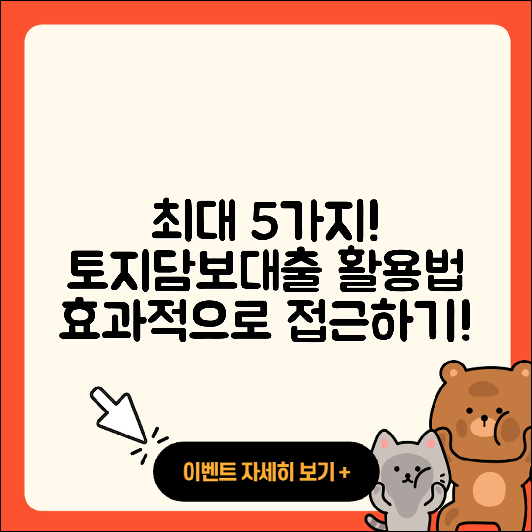 토지담보대출 활용법 5가지 알려줘!