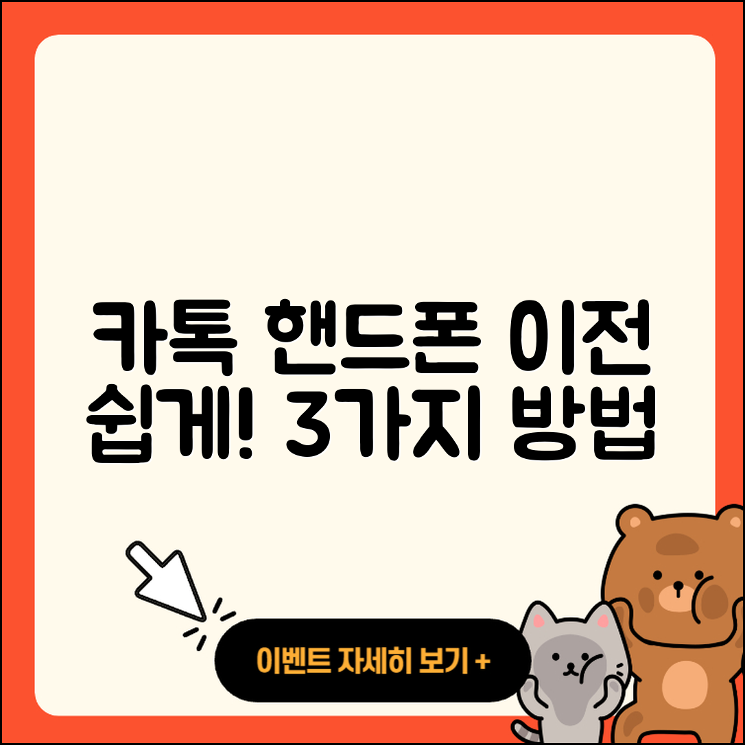 카톡 핸드폰이전 쉽게 하는 3가지 방법