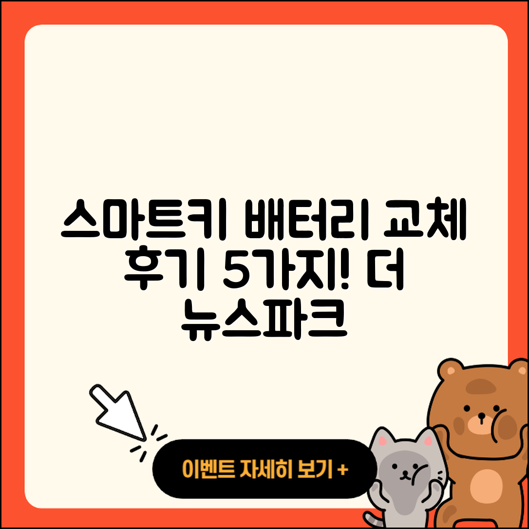 더 뉴스파크 스마트키 배터리 교체 5가지 후기