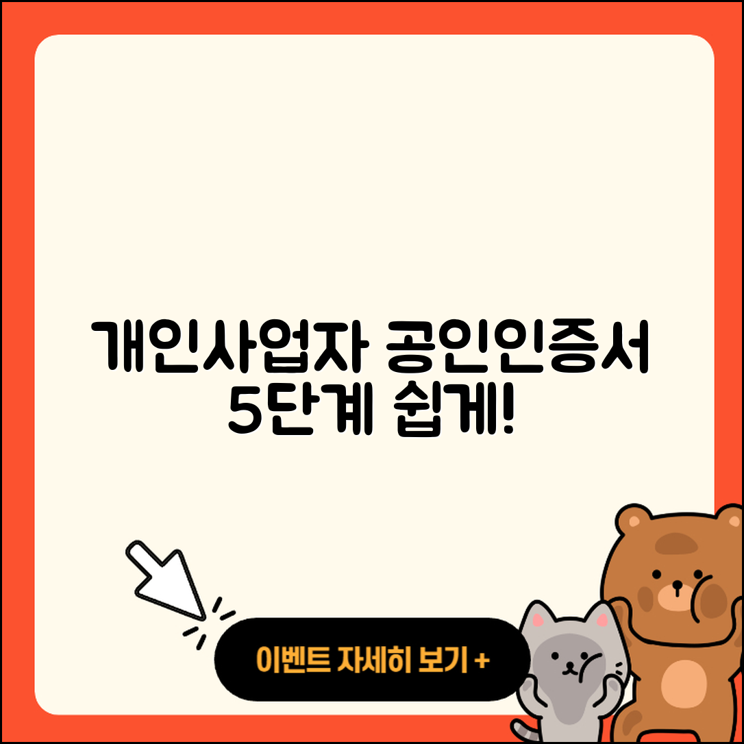 개인사업자 공인인증서 발급 방법 2025, 5단계로 쉽게!