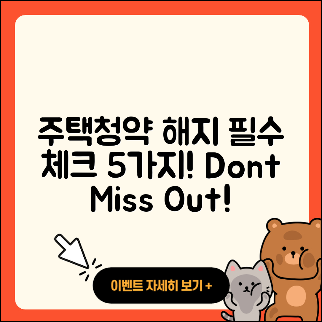 주택청약 해지 전 꼭 알아야 할 5가지