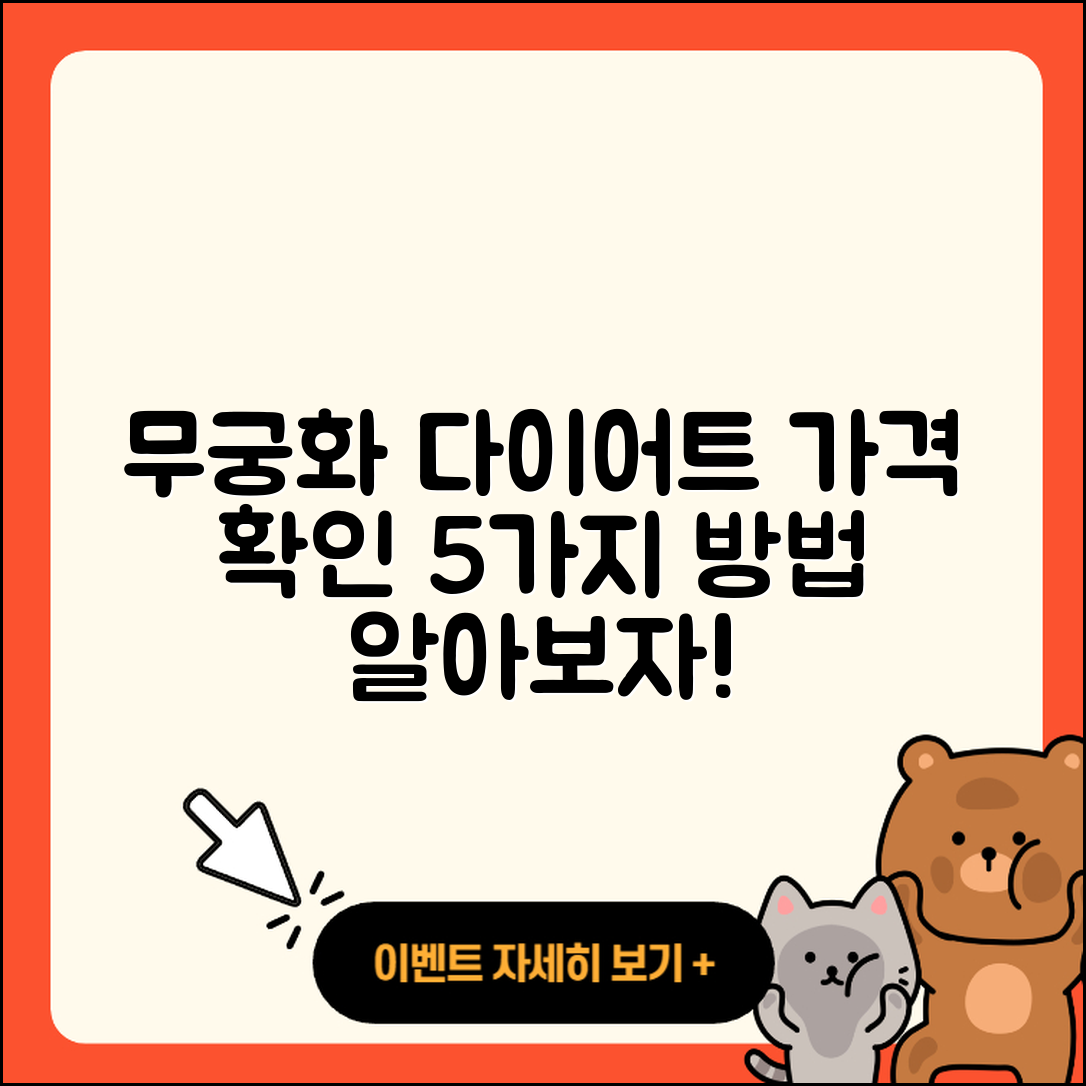 무궁화 다이어트 가격 알아보는 5가지 방법