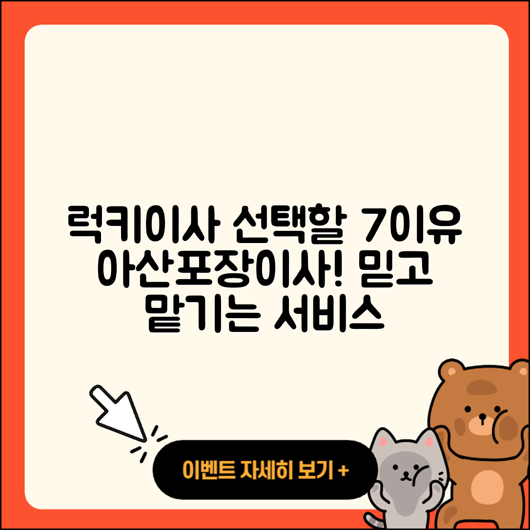 아산포장이사 럭키이사로 선택할 7가지 이유