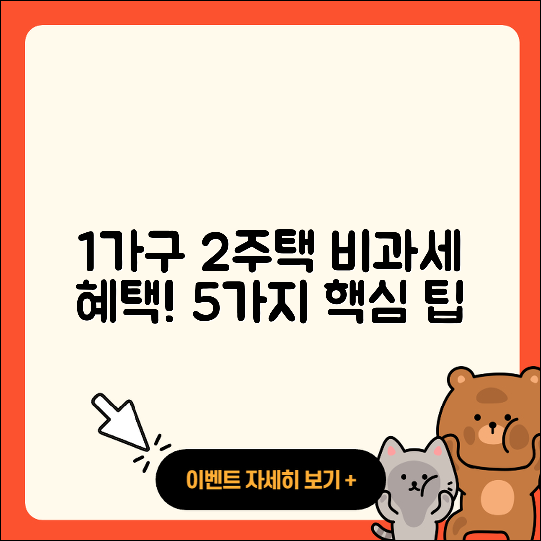 일시적 1가구 2주택 비과세 혜택 5가지