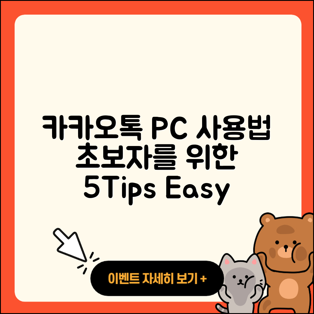 카카오톡 PC 사용법 초보자를 위한 5가지 팁