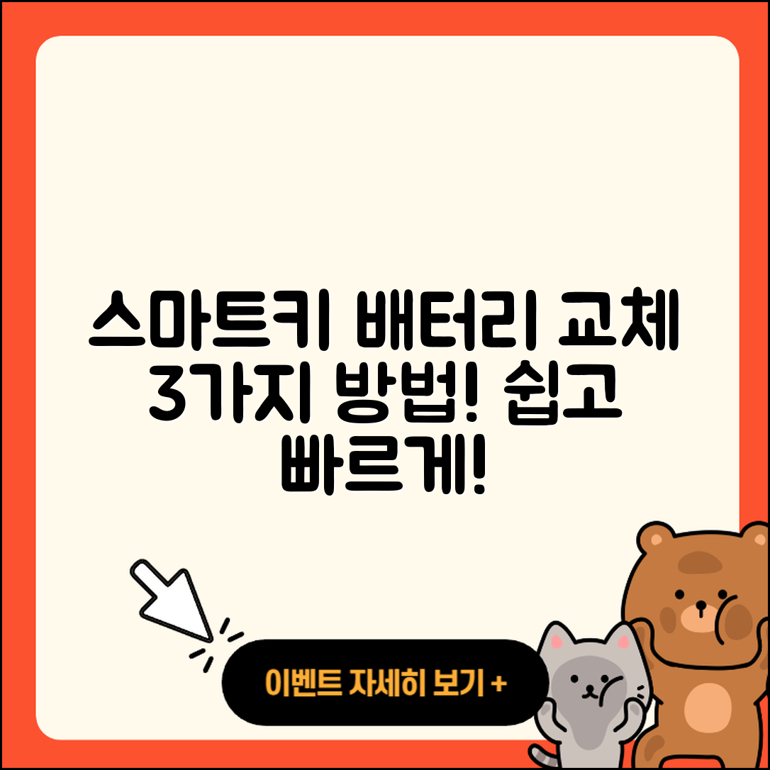 자동차 스마트키 배터리 교체 3가지 방법