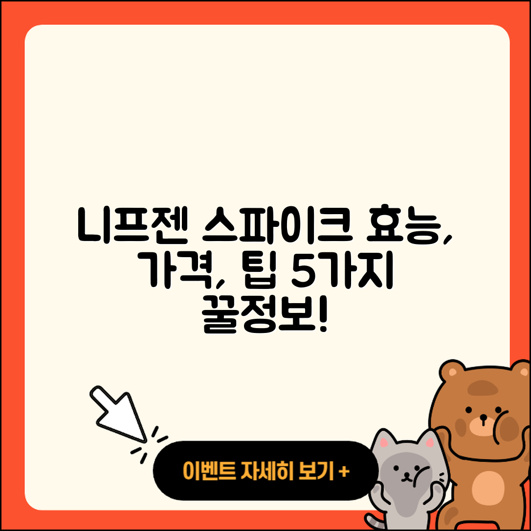 니프젠 스파이크 효능과 가격, 복용시간 5가지 팁