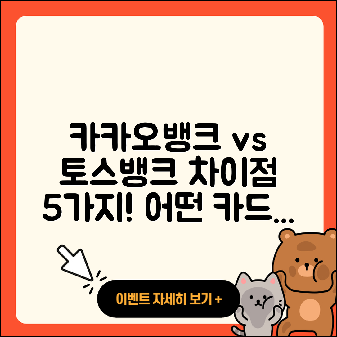 카카오뱅크 vs 토스뱅크 카드 차이점 5가지!
