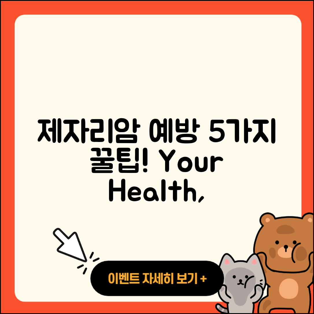 제자리암 예방을 위한 5가지 팁