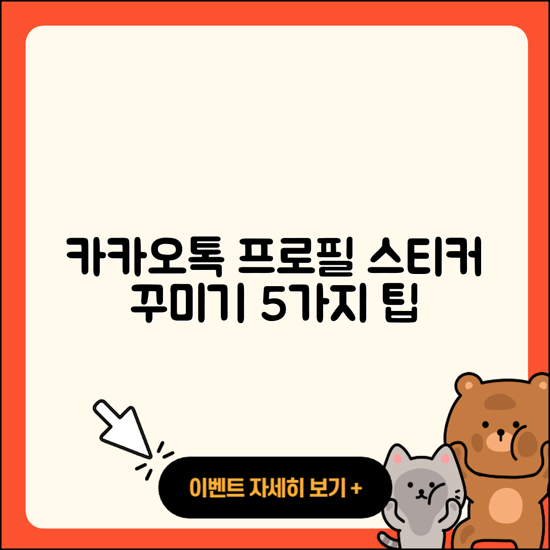 카카오톡 프로필 스티커 꾸미기 5가지 팁