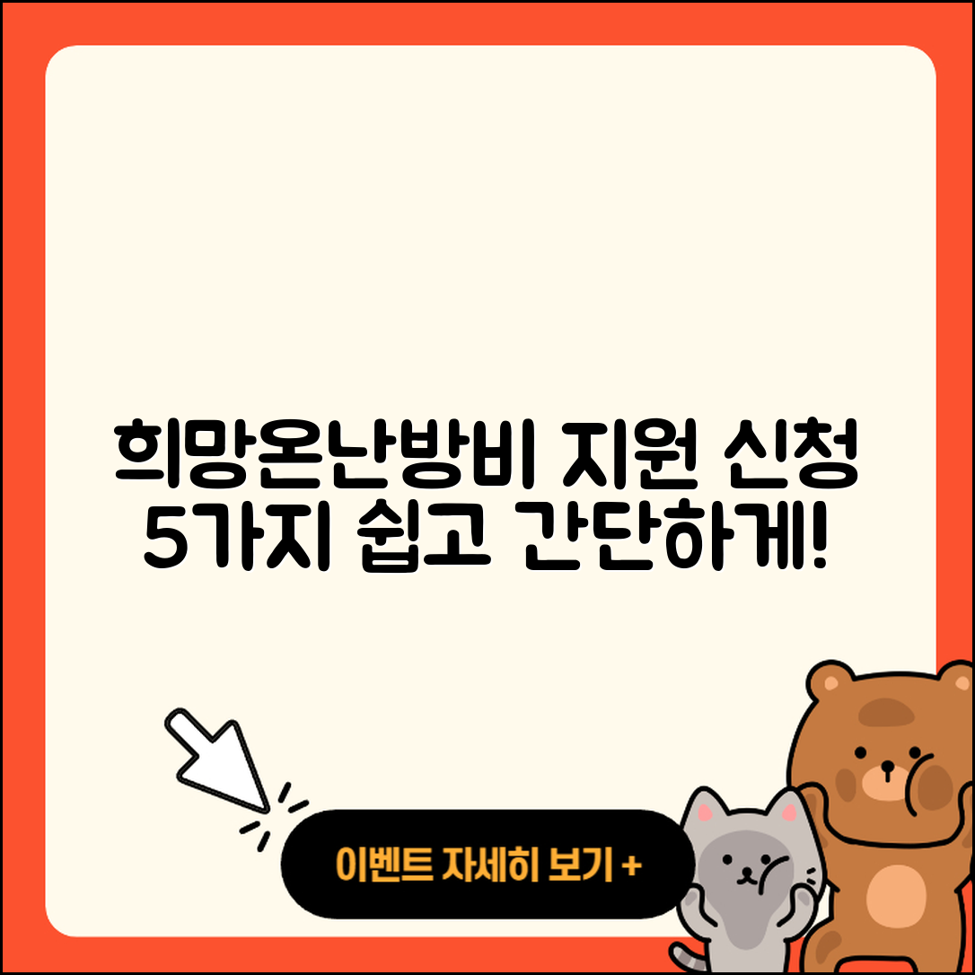 희망온난방비 지원 신청 방법 5가지 쉽게 알아보자