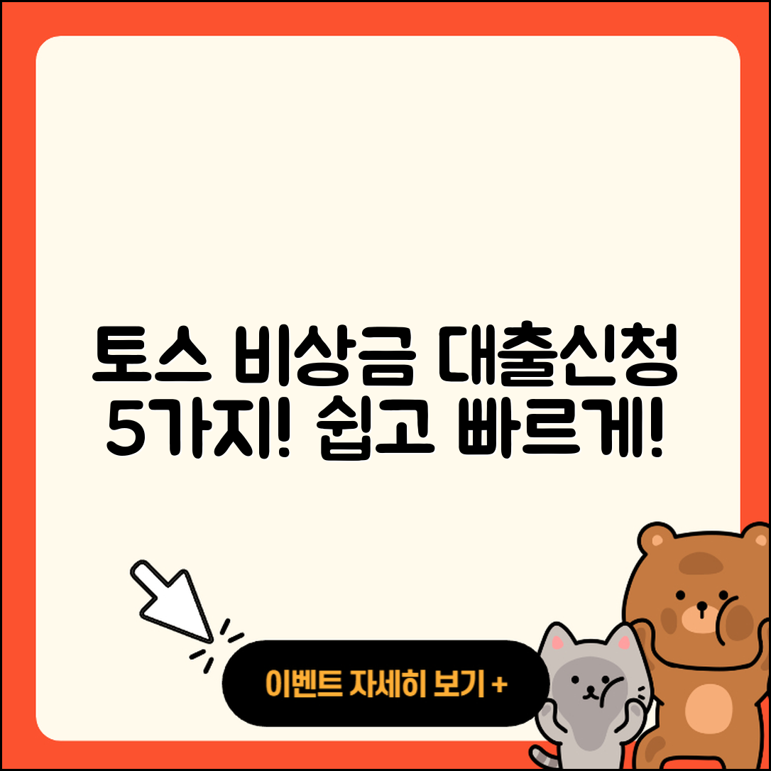 토스 비상금 대출 신청하는 5가지 방법