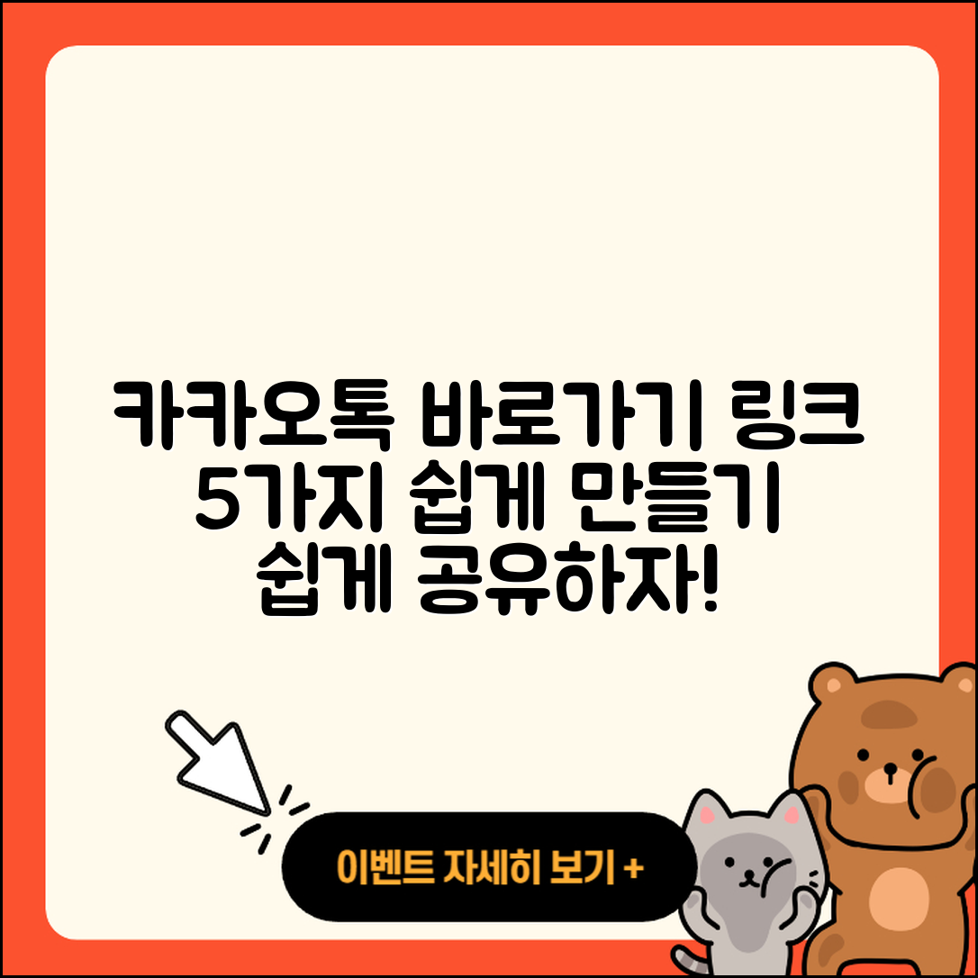 카카오톡 바로가기 링크 5가지 쉽게 만드는 법