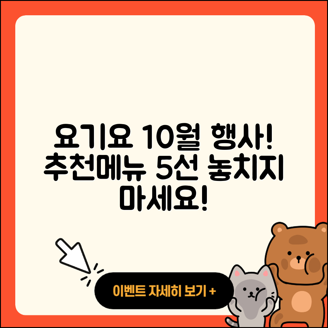 요기요 10월 행사메뉴 5가지 추천!