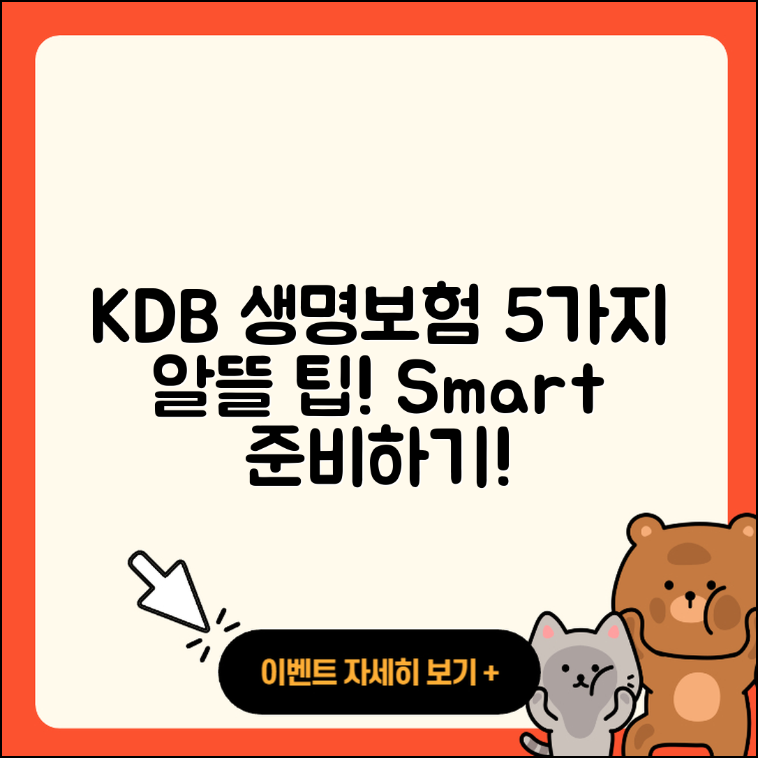 KDB 생명보험으로 알뜰하게 준비하는 5가지 팁
