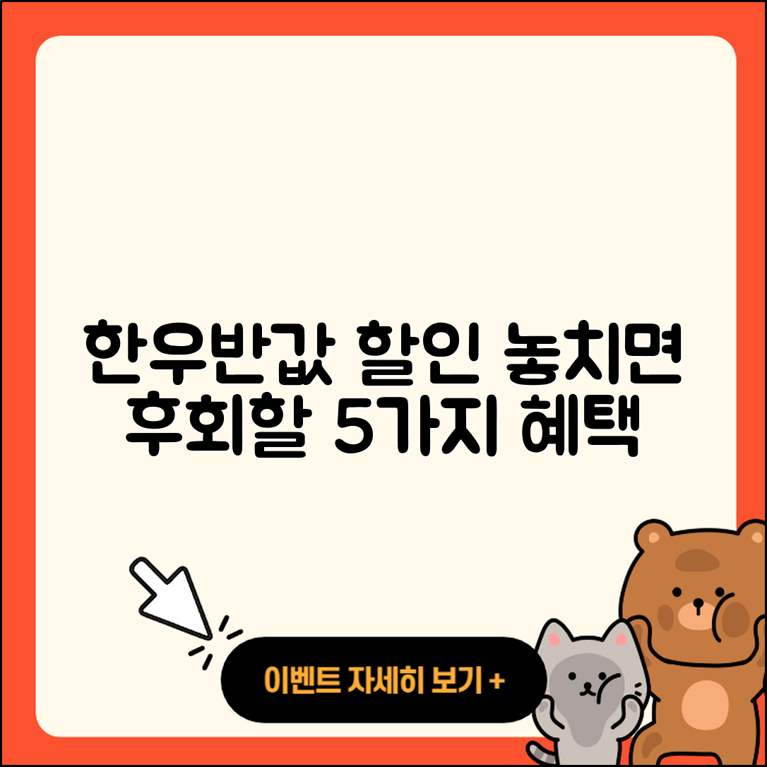 한우 반값 할인행사, 놓치면 후회할 5가지 혜택!
