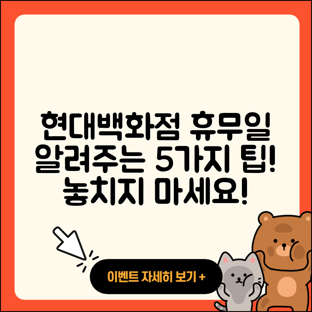 현대백화점 휴무일 알려주는 5가지 팁