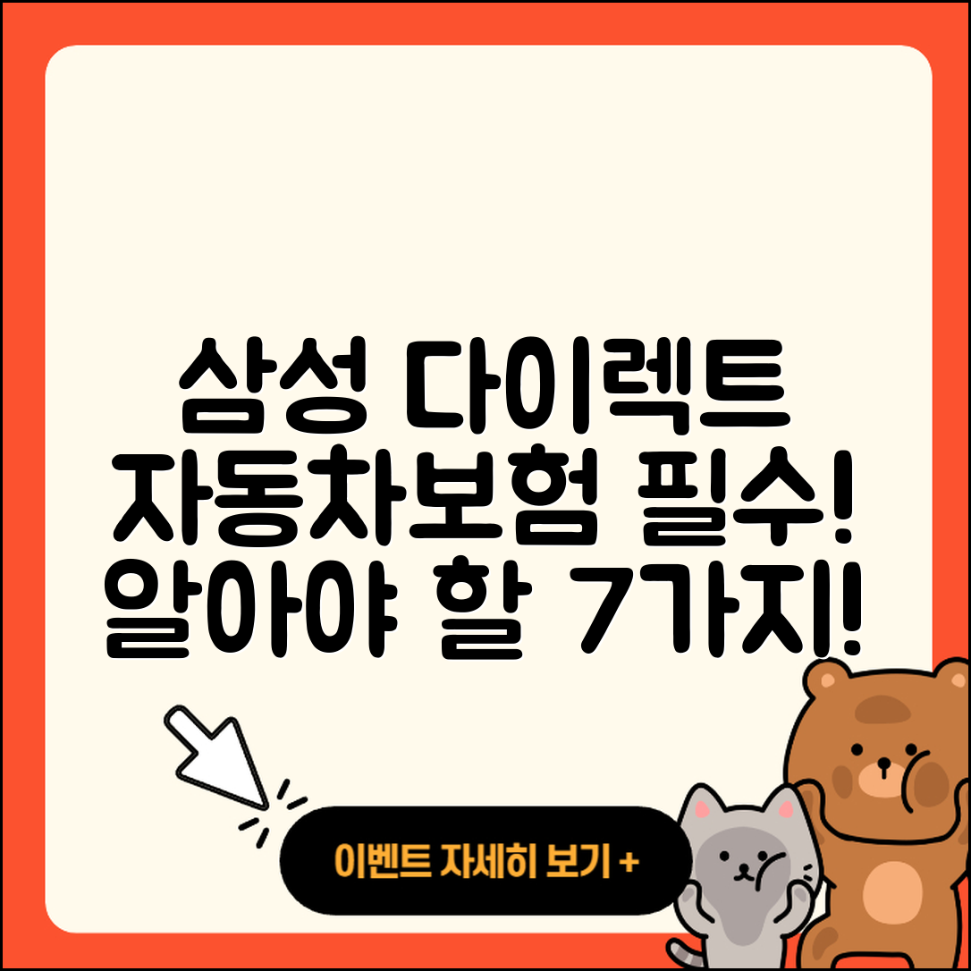삼성 다이렉트 자동차보험 필수 알고 있는 7가지