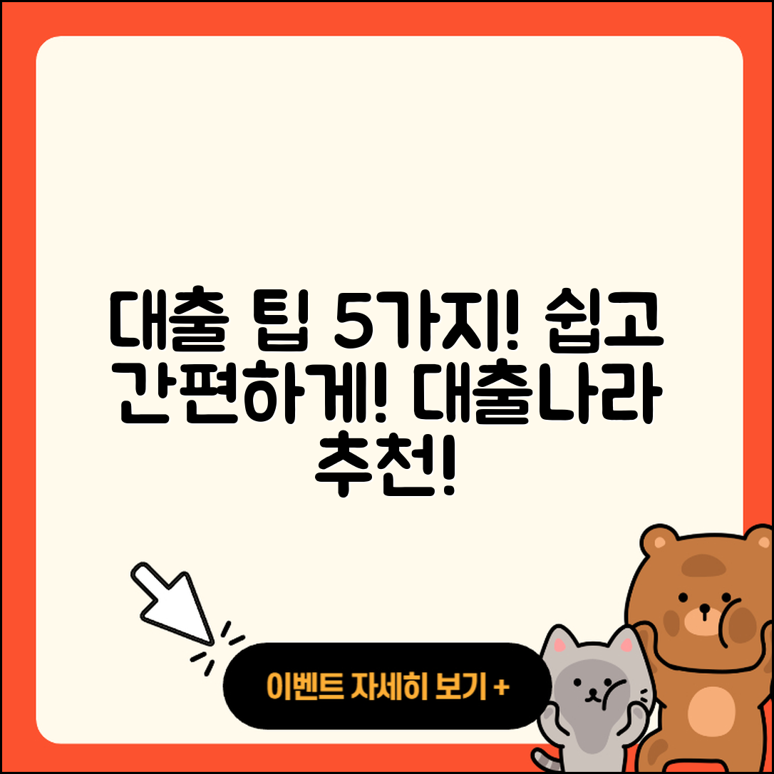 대출나라, 쉽게 이해하는 5가지 대출 팁!