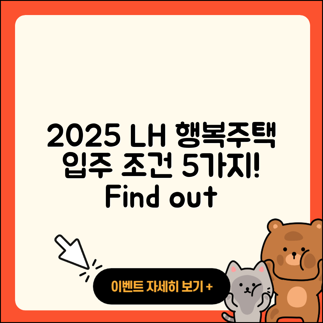 2025 LH 행복주택 입주 자격 조건 5가지