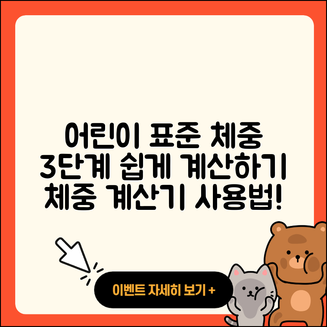 어린이 및 청소년 표준 체중 계산기 3단계 사용법