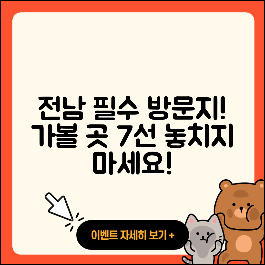 전남 가볼 만한 곳 7가지 추천!