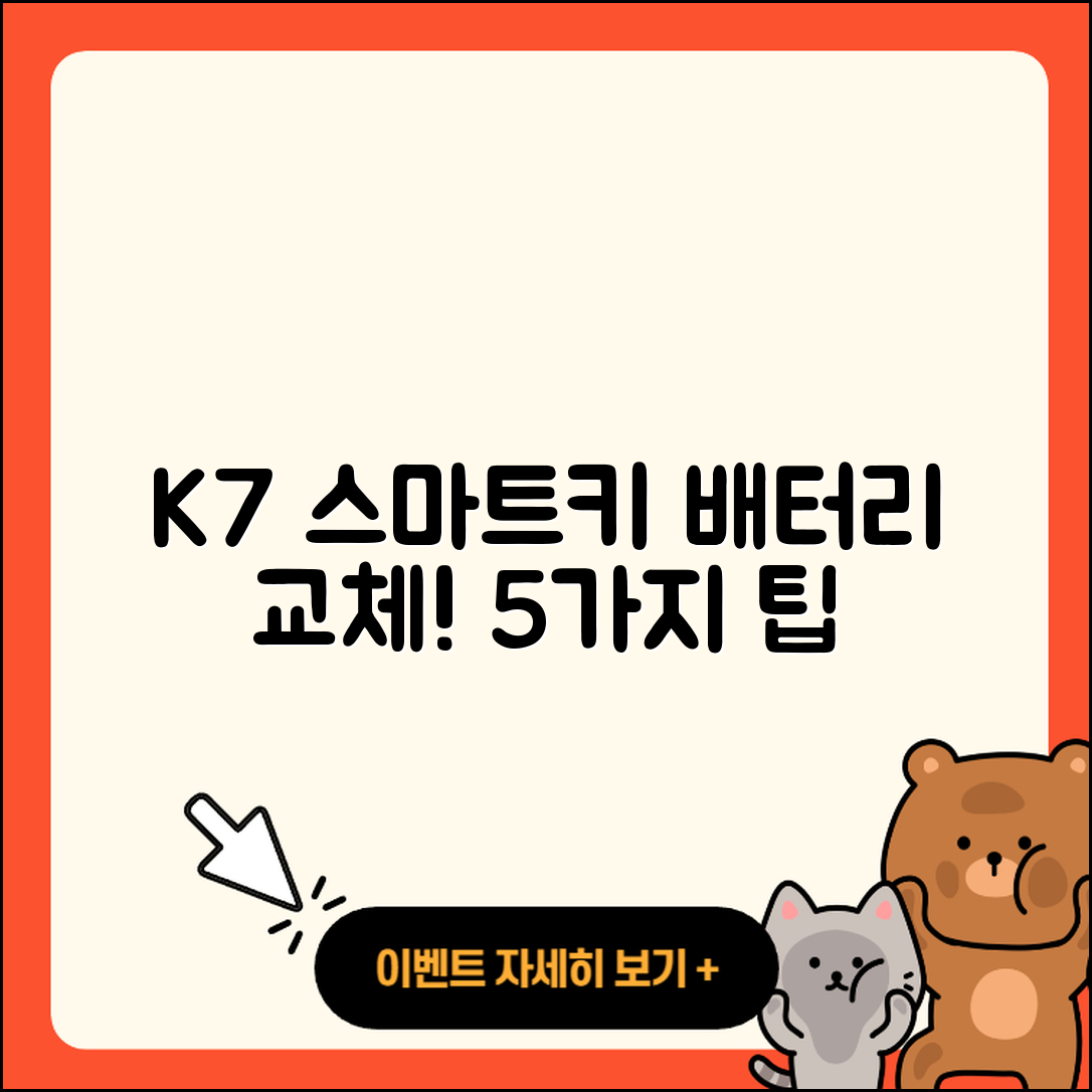 K7 스마트키 배터리 교체 5가지 팁