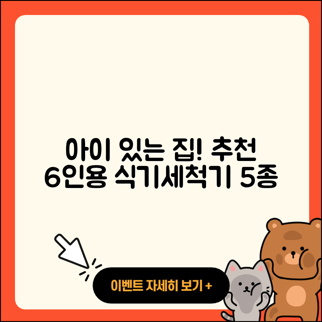 아이 있는 집에서 추천하는 6인용 식기세척기 5가지