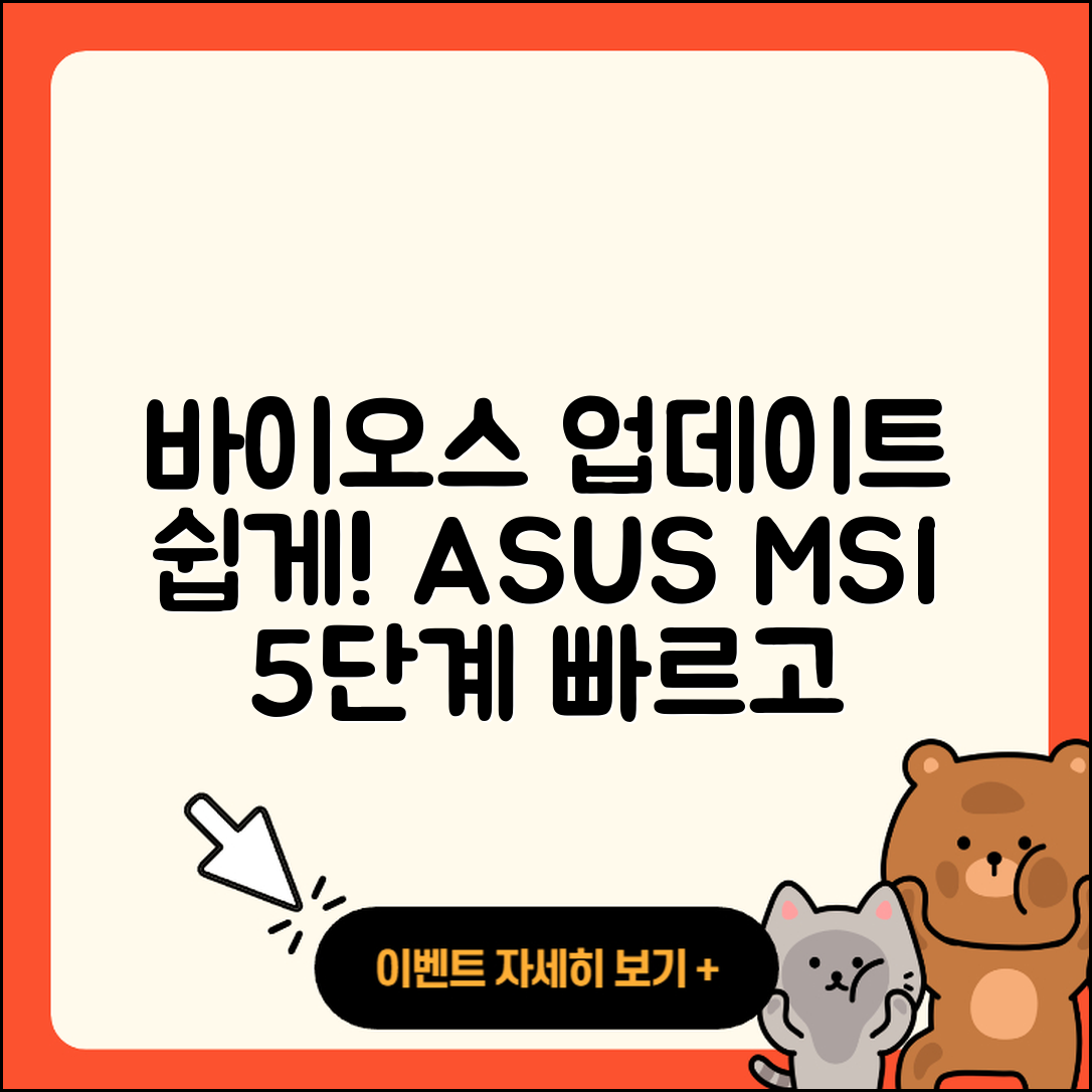 바이오스 업데이트 방법 Asus, MSI 5단계 쉽게 하기