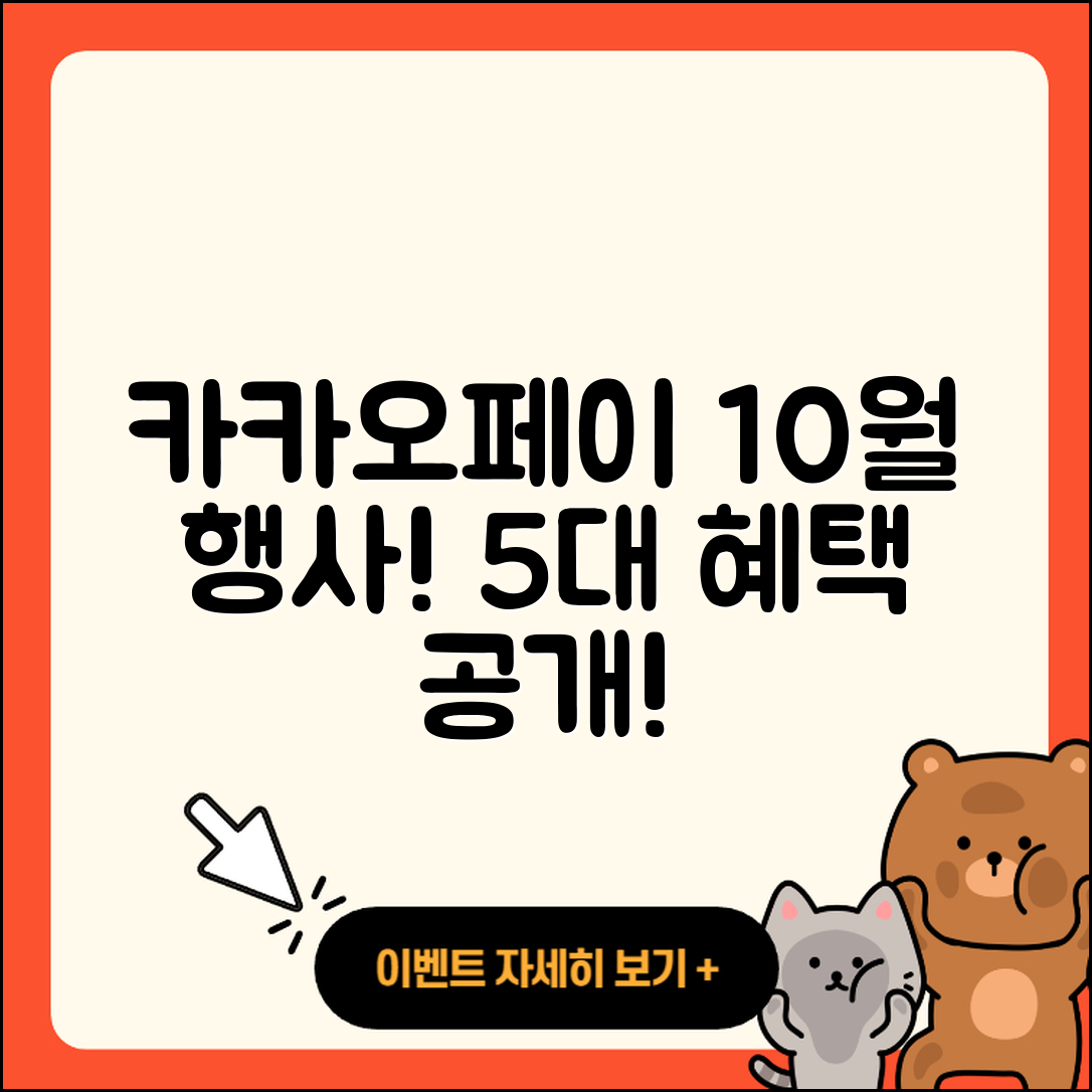 카카오페이 10월 행사 5가지 혜택 안내