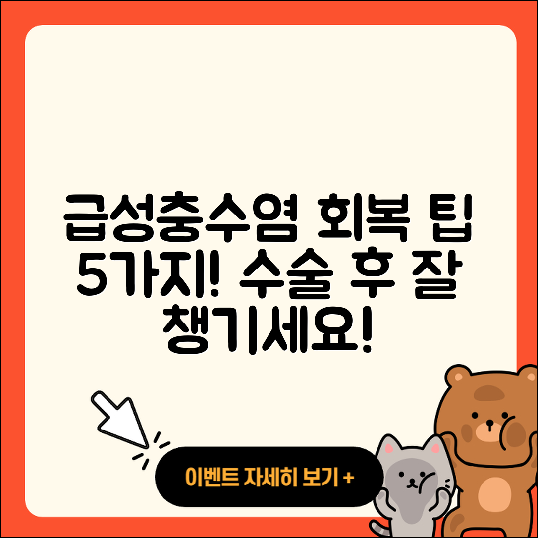 맹장수술과 급성충수염 회복 5가지 팁