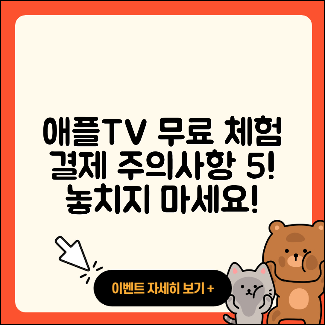 애플TV 7일 무료 체험 후 결제 주의사항 5가지