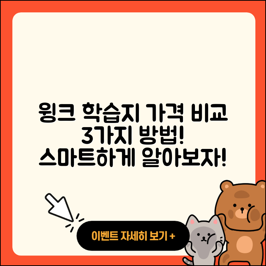 윙크 학습지 가격 비교하는 3가지 방법
