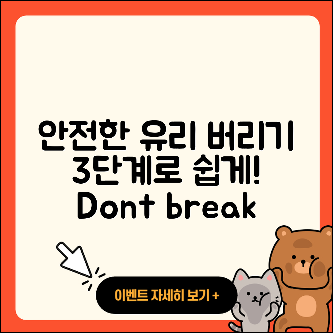 유리 버리는법 안전하게 3단계로 알아보기