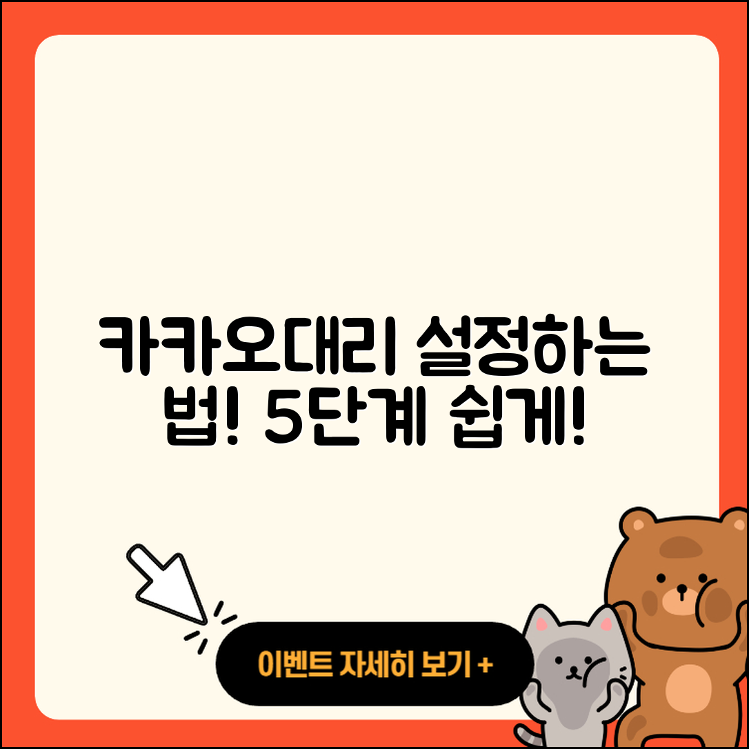 카카오대리 설정방법 쉽게 배우는 5단계