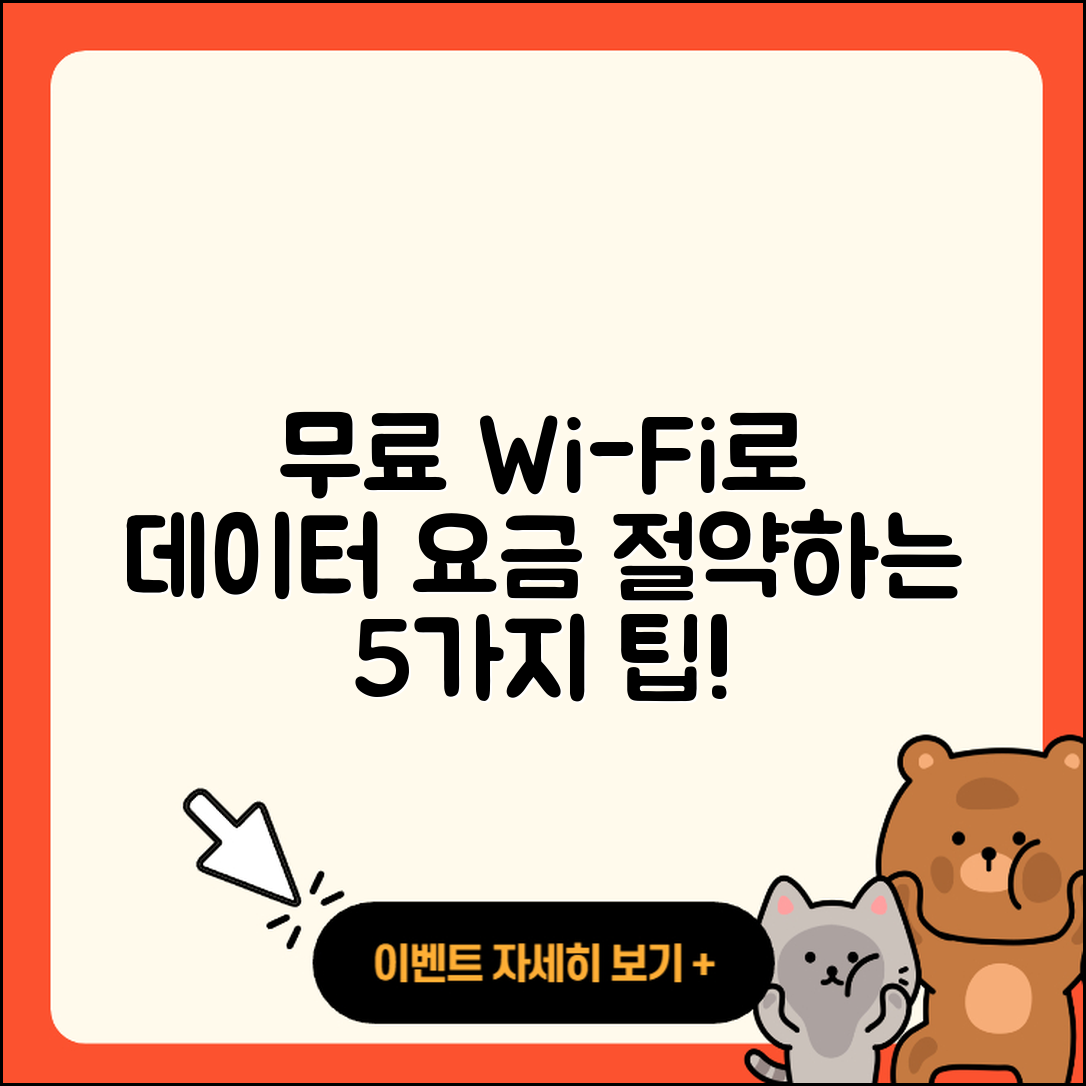 무료 와이파이로 데이터 요금 5가지 절약 팁