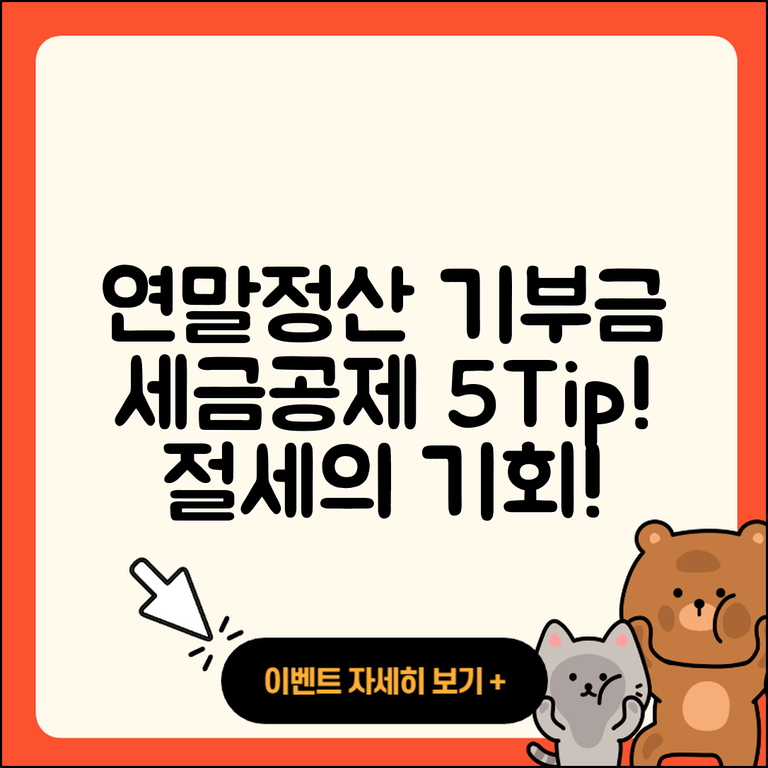 연말정산 기부금 세금공제 5가지 팁!