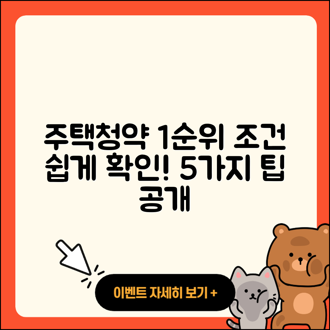주택청약 1순위 조건 쉽게 알아보는 5가지