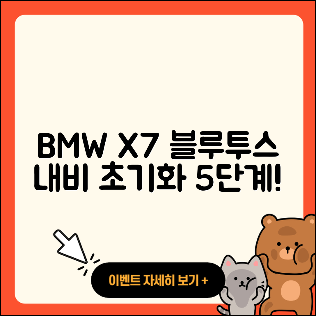 BMW X7 블루투스 내비게이션 초기화 5단계 가이드