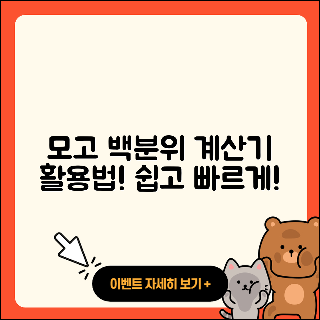모고 백분위 계산기 사용법 쉽게 5가지