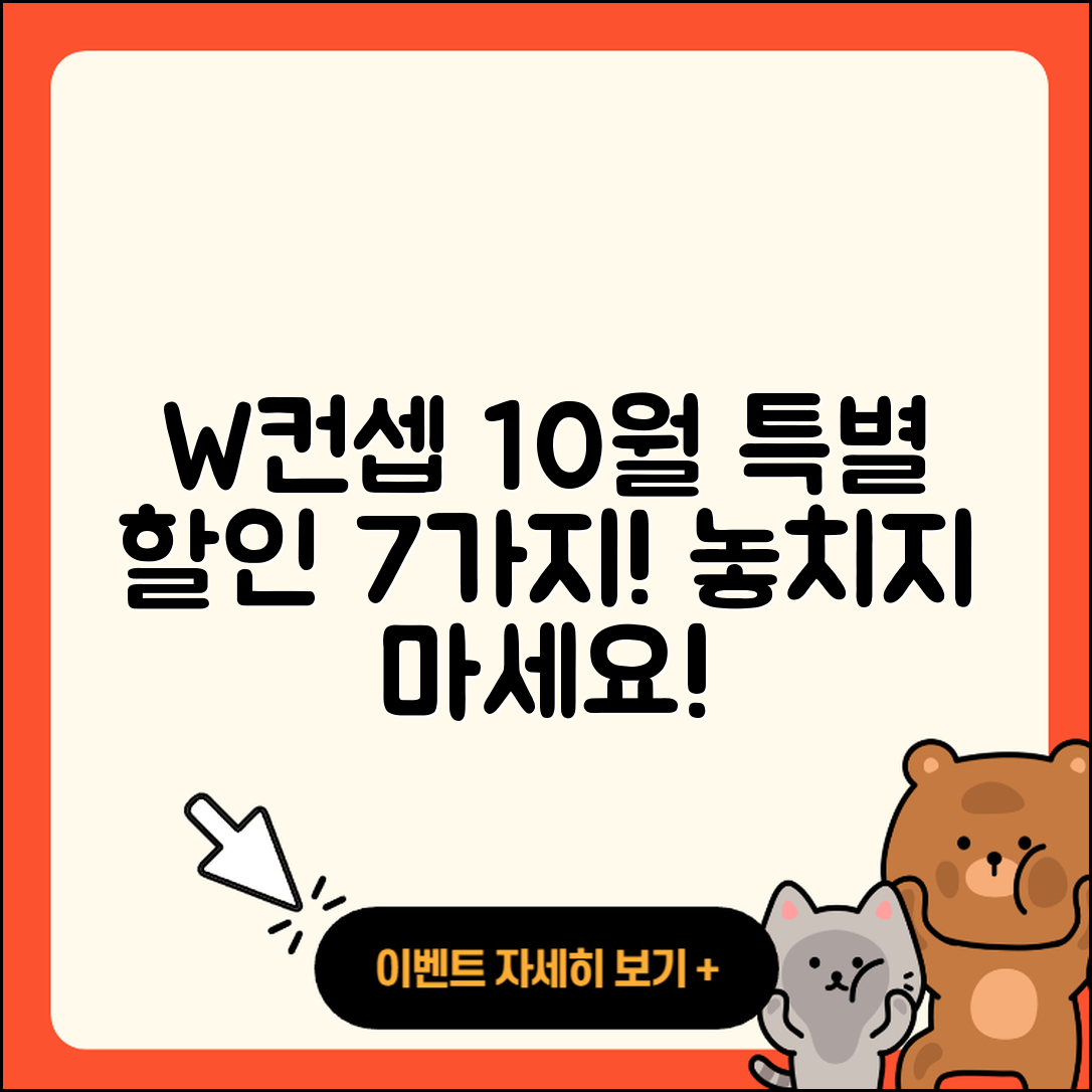 W컨셉 10월 행사 특별 할인 7가지