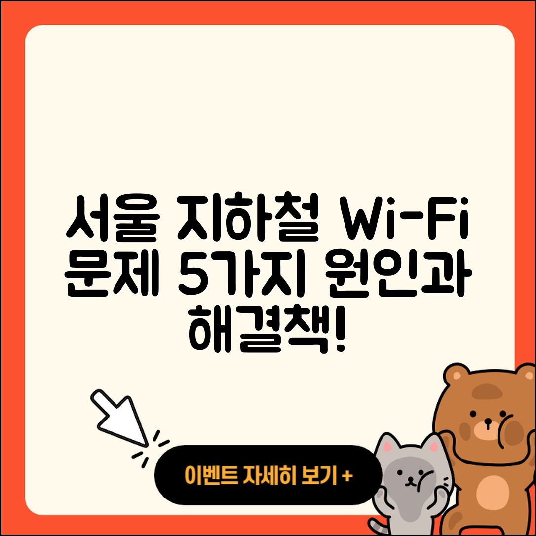 서울 지하철 와이파이 문제 5가지 원인과 해결책