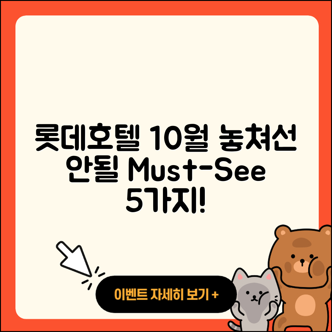 롯데호텔 10월 행사 놓치지 말아야 할 5가지