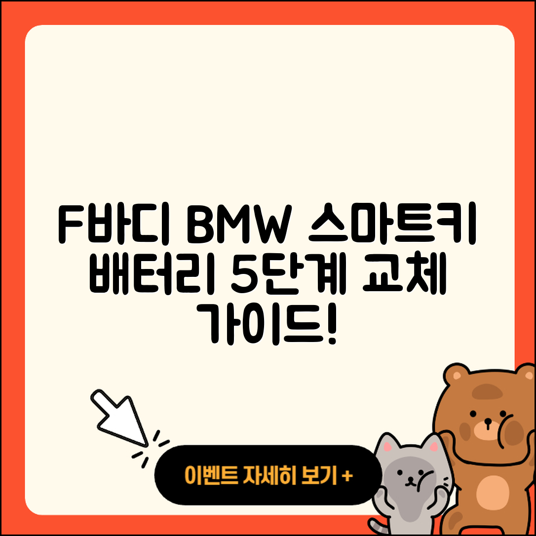 F바디 BMW 스마트키 배터리 교체 5단계 완벽 가이드