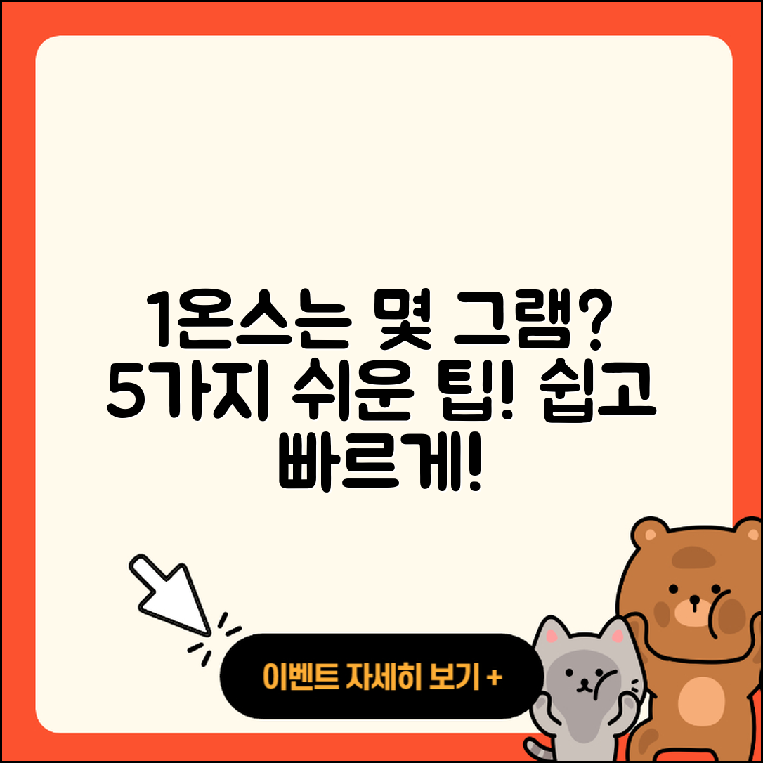 1온스는 몇그램? 쉽게 알아보는 5가지 팁
