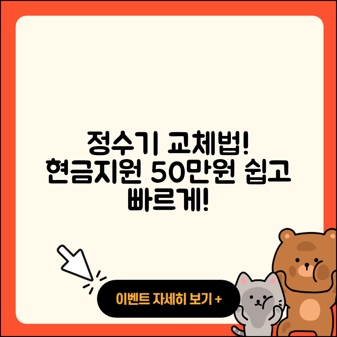 정수기 현금지원 50만원으로 쉽게 바꾸는 5가지 방법