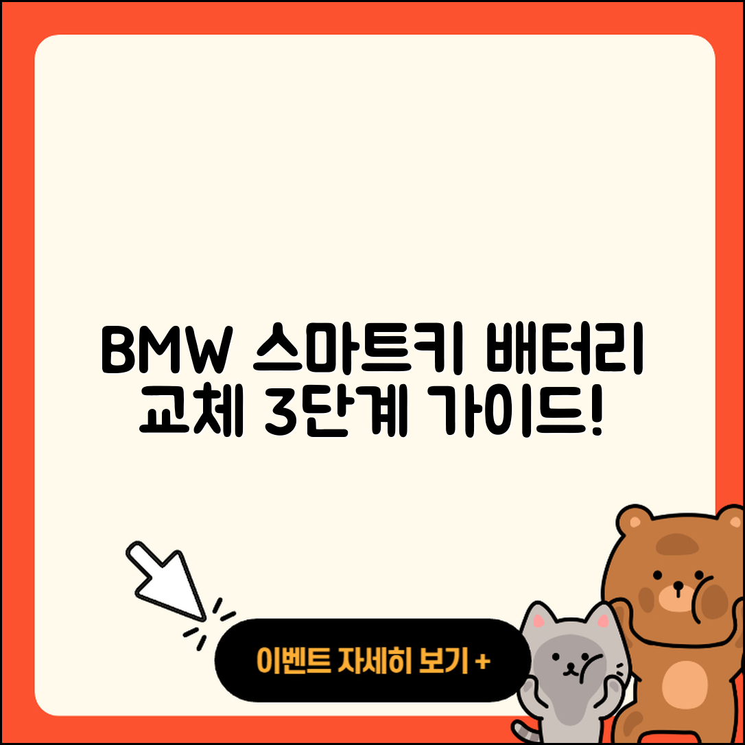 BMW 차량 스마트키 배터리 교체 3단계 동영상 가이드